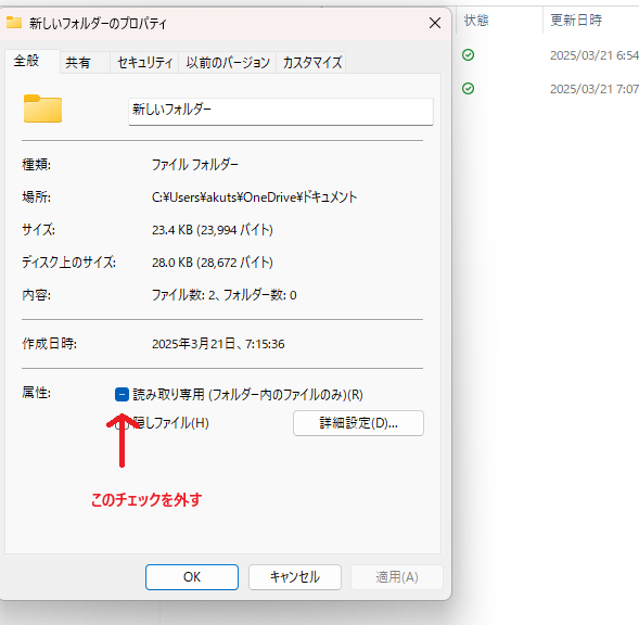 フォルダ画面のキャプチャ画像。読み取り専用のチェックボックスに赤い矢印で注釈が入っている