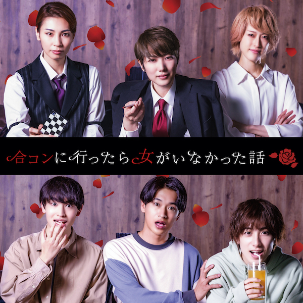 合コンにいったら女がいなかった話の番組写真