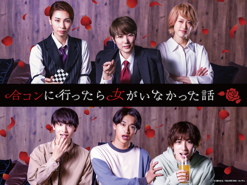 合コンに行ったら女がいなかった話宣材