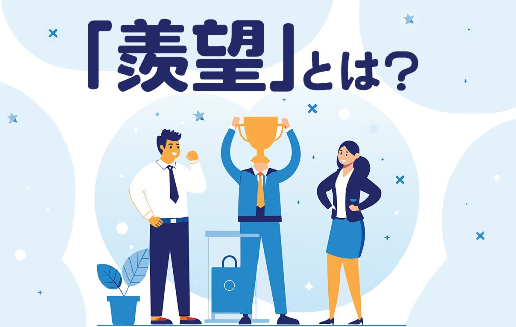 「羨望」とは他者を羨むこと!正しい意味や類語、使い方を例文とともにご紹介 | Oggi.jp
