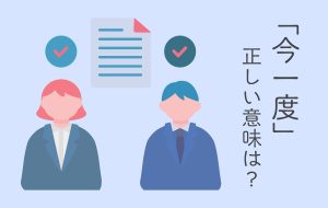 「今一度」の正しい意味とは?使うときの注意点や言い換えも紹介 | Oggi.jp