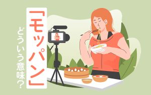 今さら聞けない「モッパン」って何？ 意味やなぜ人気なのかを解説 | Oggi.jp