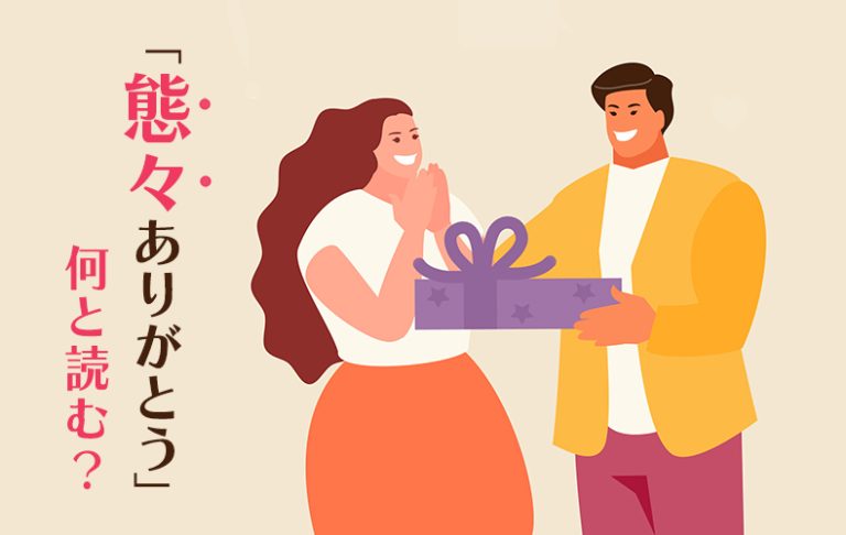 「態々」の読み方とは?意味や類語から使い方、敬語表現まで詳しく解説 | Oggi.jp