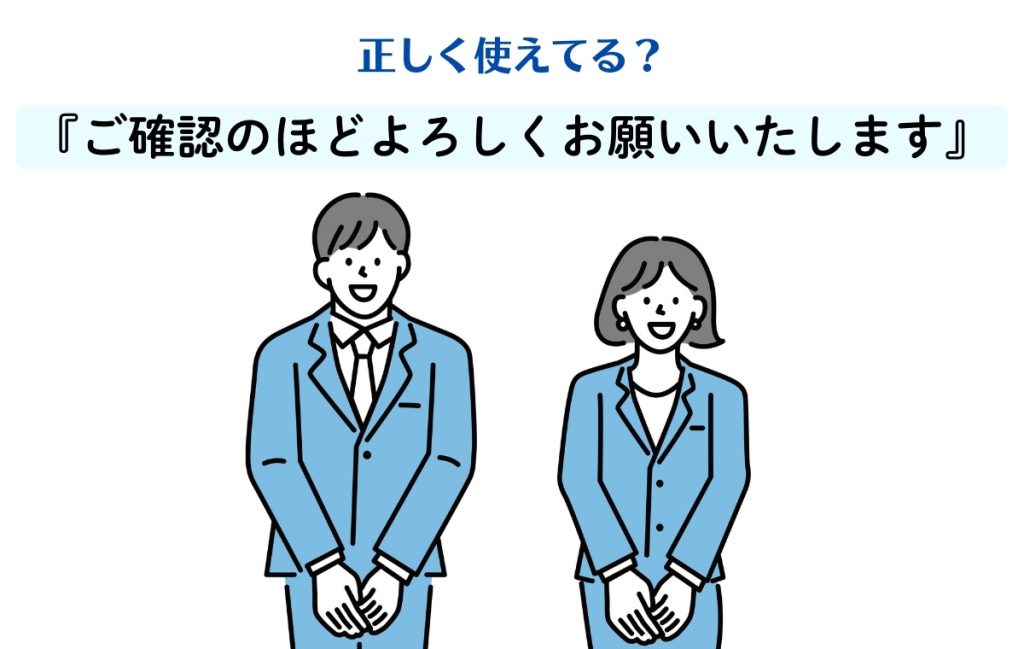 正しく使えてる?「ご確認のほどよろしくお願いいたします」の意味や注意点とは | Oggi.jp