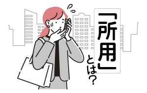 所用とは？ 意味や諸用・私用・所要との違いや使い方、類語表現を紹介 | Oggi.jp