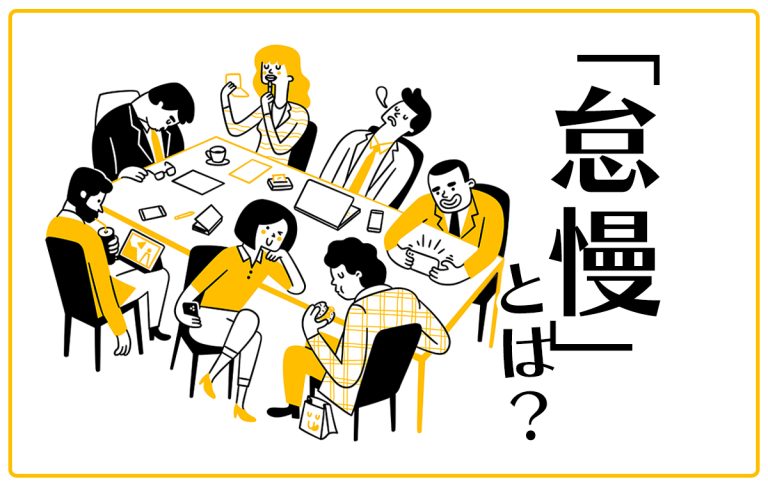 正しく説明できる?「怠慢」の意味や「怠惰」との違い、類語や英語表現は? | Oggi.jp