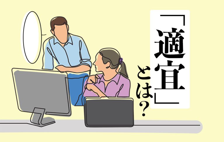 「適宜」とはどんな意味?正しい意味や使い方、ビジネスで使うときの注意点を解説 | Oggi.jp
