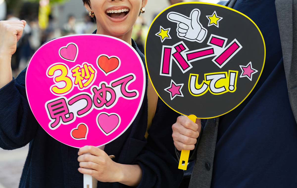 推し活 うちわ メッセージ