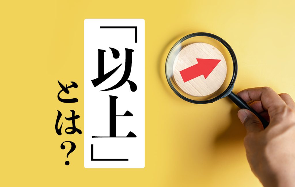 「以上」はその数字も含まれる?数字以外で使うケースもご紹介 | Oggi.jp
