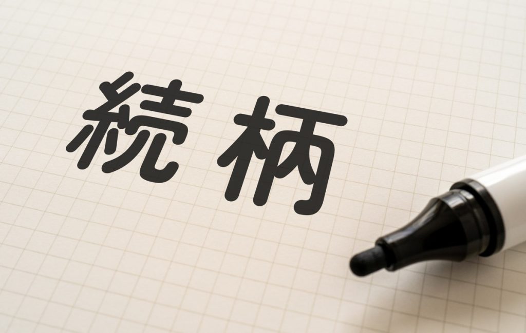 「続柄」の書き方、あってる?読み方や正しい記入方法を解説 | Oggi.jp