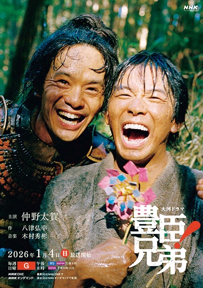 2026年大河ドラマ「豊臣兄弟！」