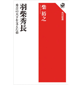 『羽柴秀長 秀吉の天下を支えた弟』（KADOKAWA）