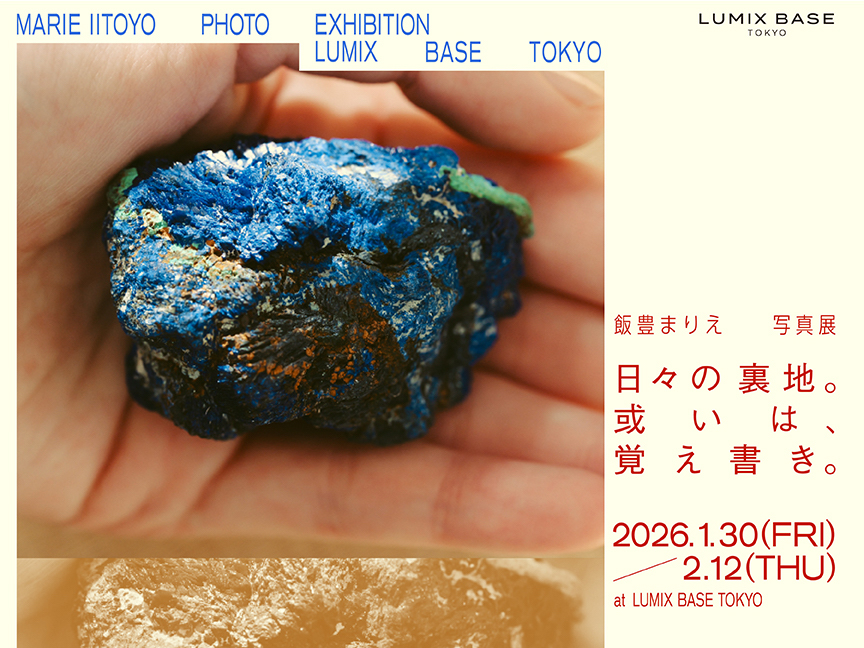 写真展「日々の裏地。或いは、覚え書き。」