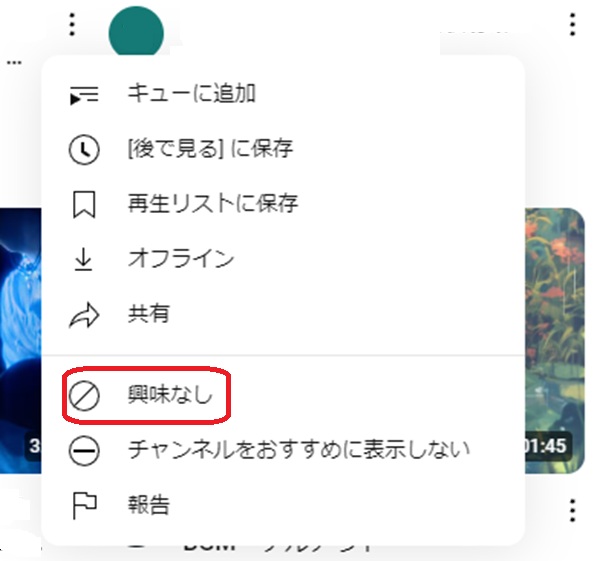 Youtubeのスクショ画像。興味なしという部分が赤で囲まれている
