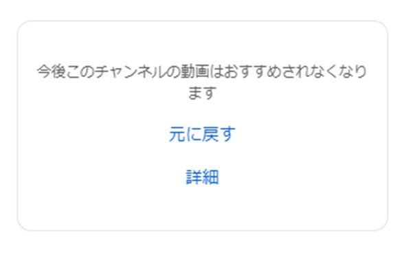 今後このチャンネルの動画はおすすめされなくなりますと書かれた画面のスクショ