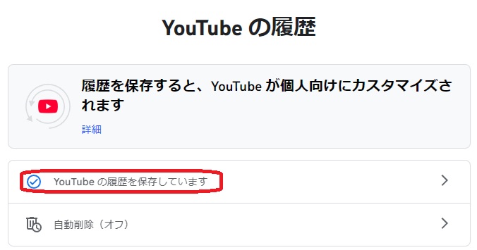 Youtubeの履歴を保存していますという部分を赤で囲んでいる画像