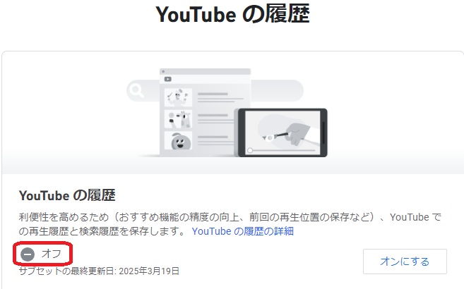 履歴がオフになっている画像