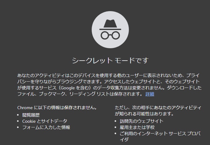 シークレットモードのスクリーンショット