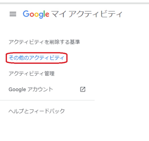 その他のアクティビティの部分を赤で囲んだ画像