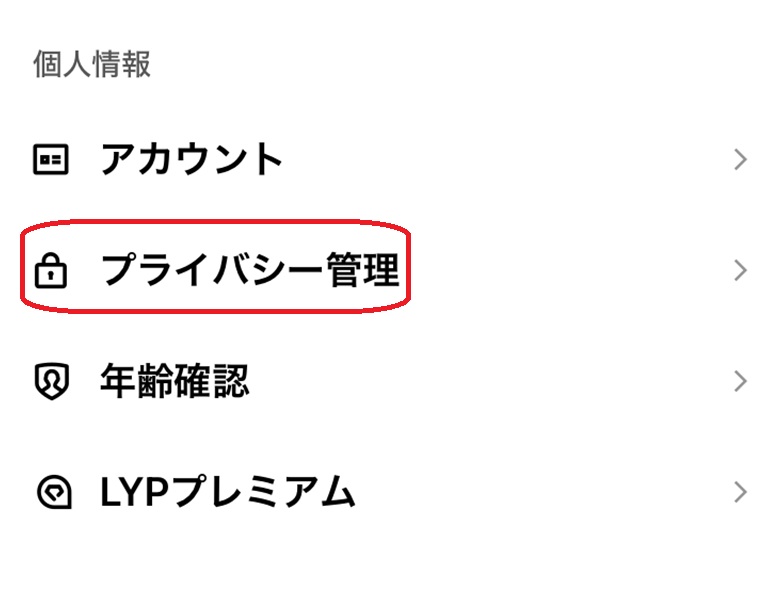 プライバシー管理の部分を赤で囲んでいる画像