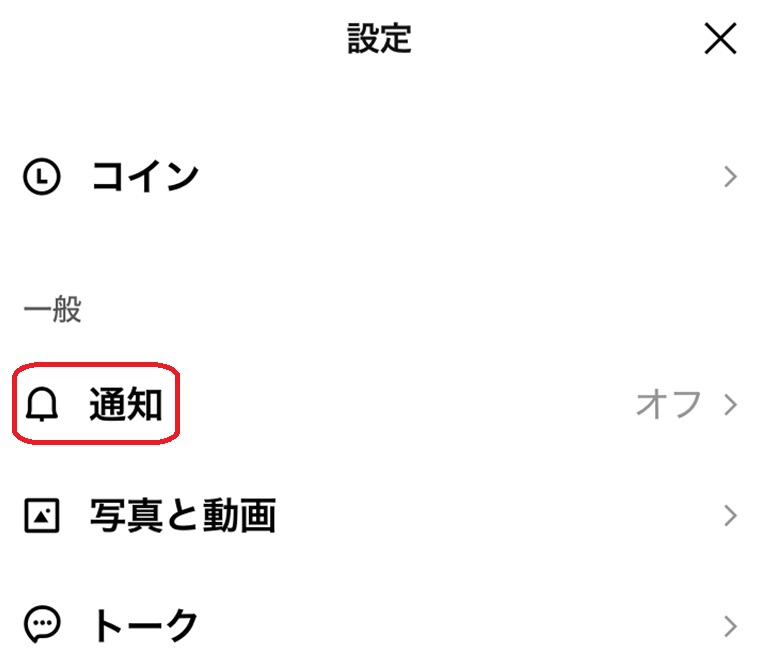設定画面のスクリーンショット。通知の部分が赤で囲まれている