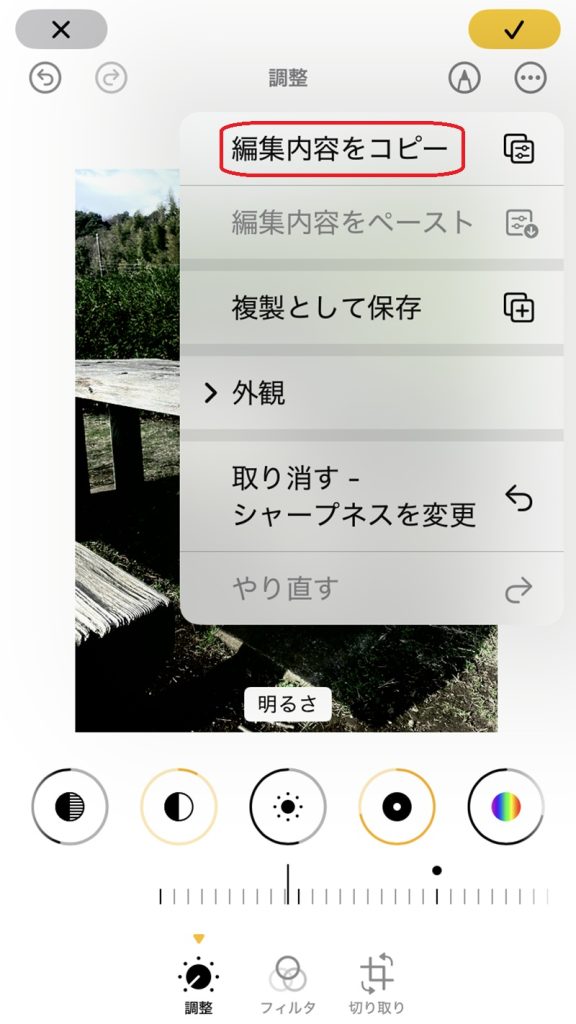 編集内容をコピーの部分が赤で囲まれている画像