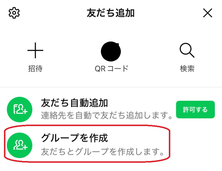 LINE上でメモをするときの操作手順 グループ作成方法