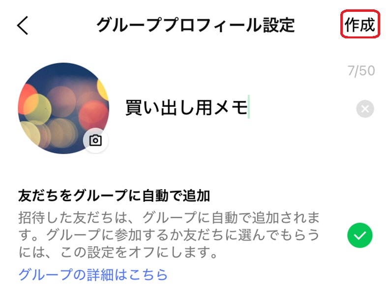 LINE上でメモをするときの操作手順 一人グループ作成画面
