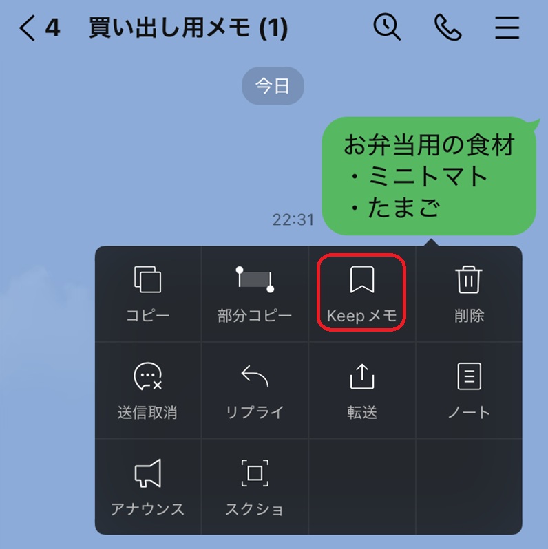 LINE上でメモをするときの操作手順 トーク画面からのメッセージ転送手順