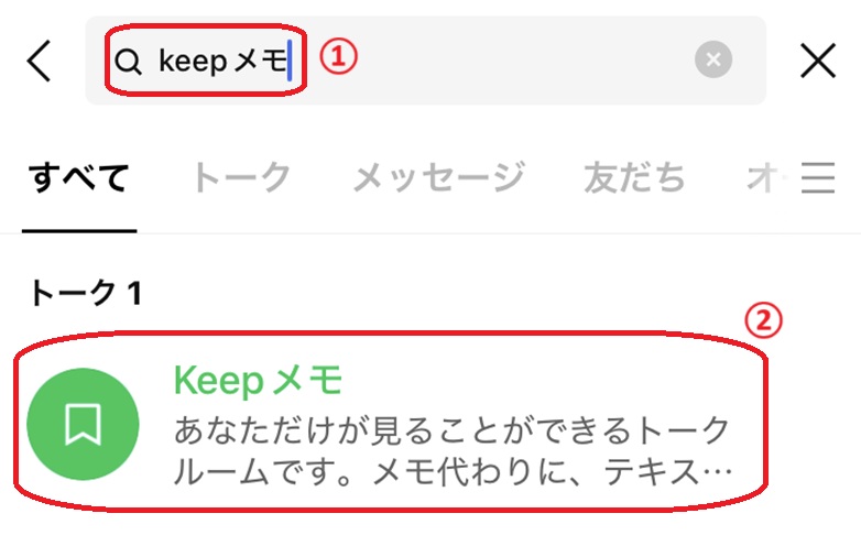 LINE上でメモをするときの操作手順 検索
