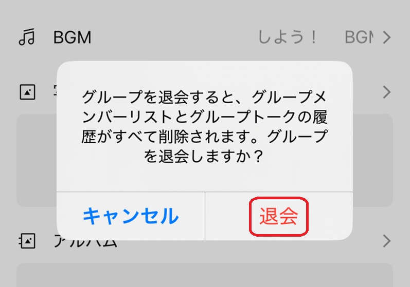 LINEグループから退会する手順