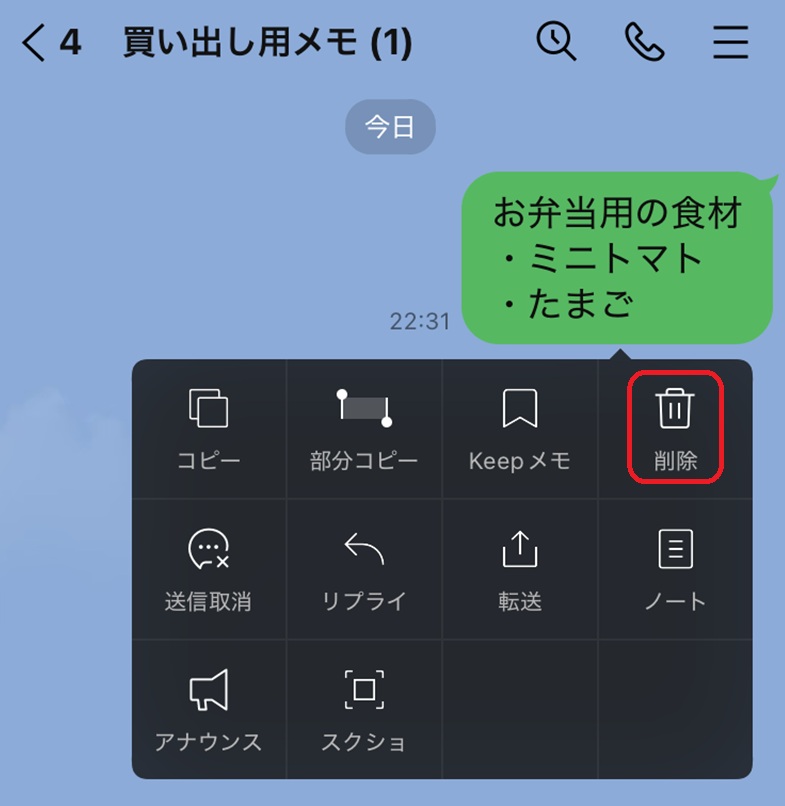 LINE上でメモをするときの操作手順 トークを削除する