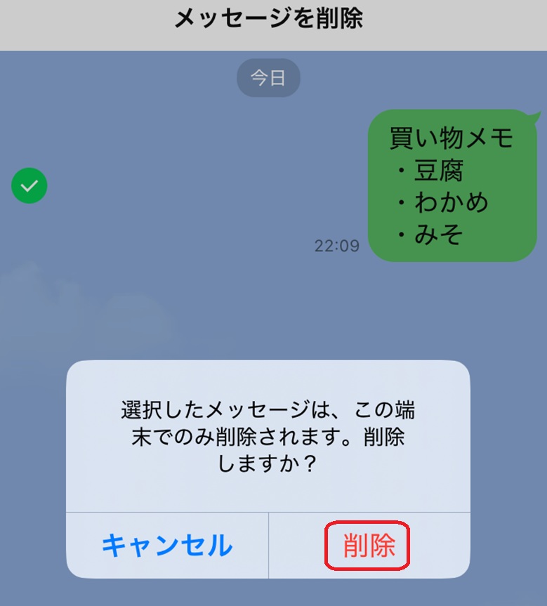 LINE上でメモをするときの操作手順 トーク削除ポップアップ画面