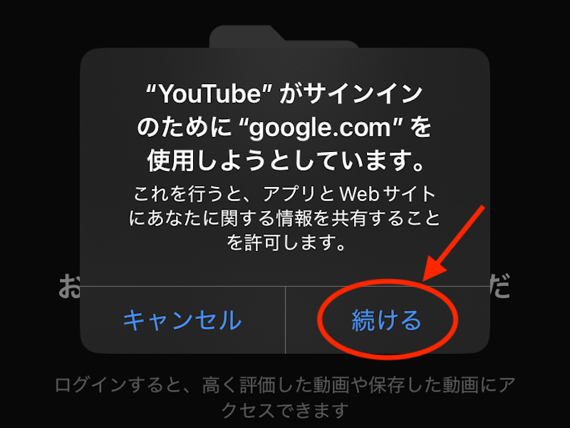 YouTubeアプリでのログイン時に出てくるアラート画面