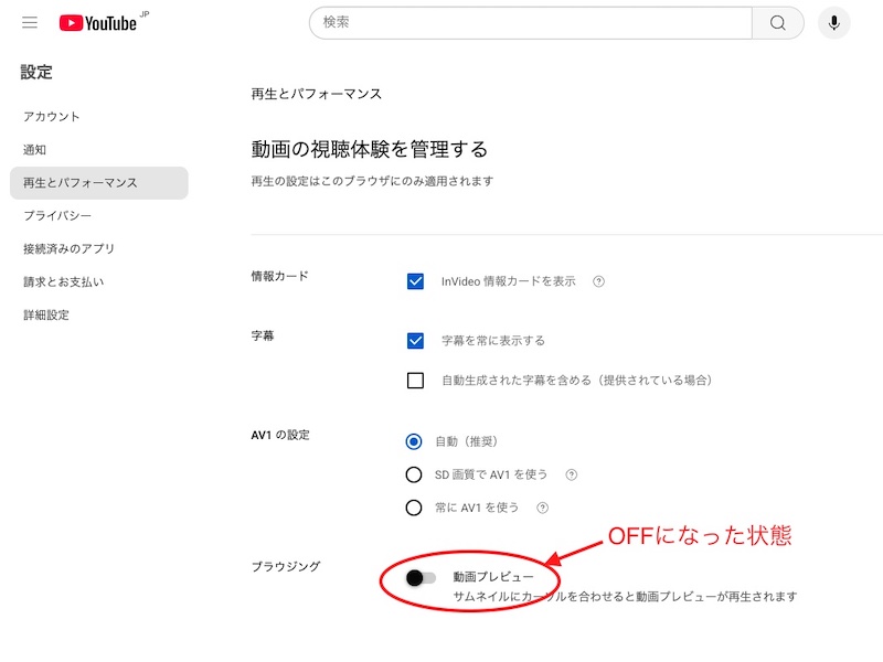 動画プレビューがオフになったパソコン版YouTubeサイトの設定画面