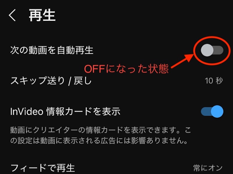 自動再生機能がオフになったYouTubeアプリの「再生」に関する設定画面