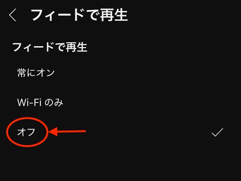 YouTubeアプリの「フィードで再生」に関する設定画面