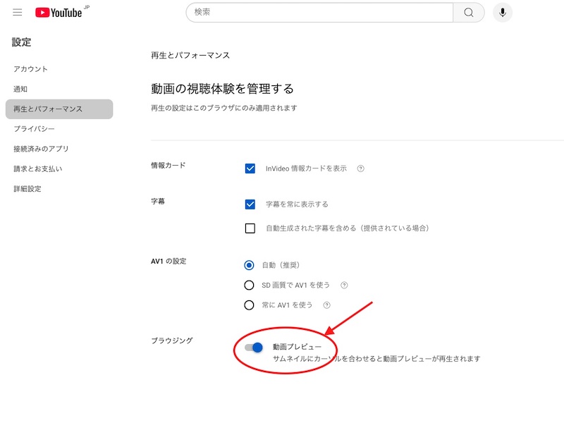 パソコン版YouTubeサイトの「再生とパフォーマンス」の設定画面