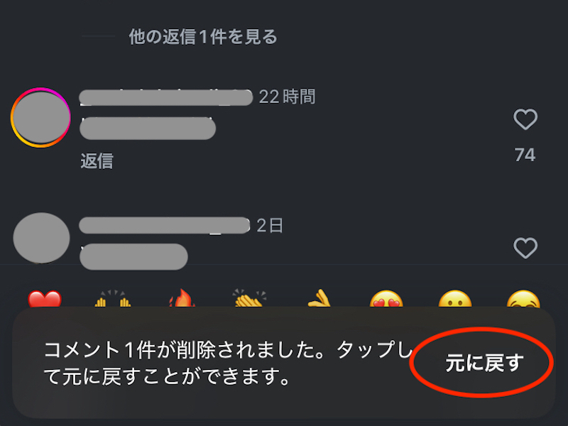 Instagramのコメントを削除した直後に現れる表示