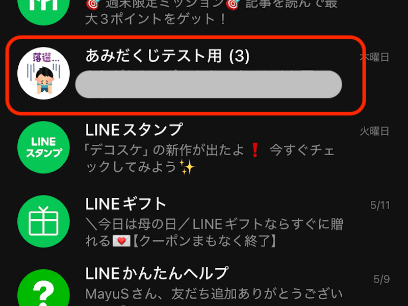 LINEアプリのトーク一覧画面