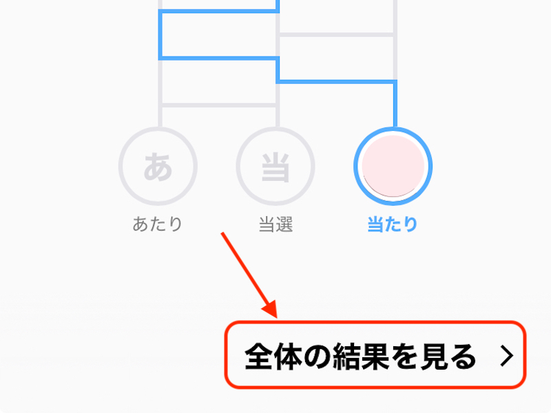 LINEのあみだくじの結果（1人）が確認できている画面