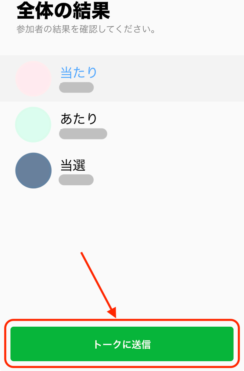 LINEのあみだくじ結果（全体）を確認して送信する画面