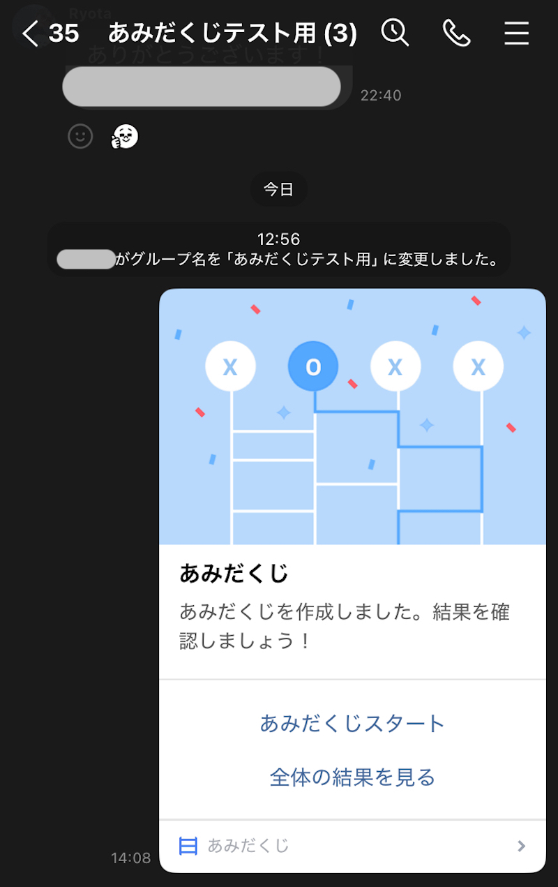 作成したあみだくじがLINEのトークルームにシェアされた画面