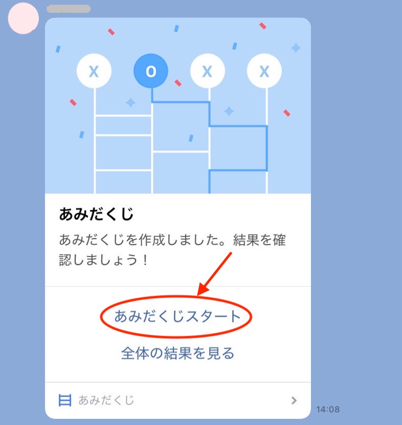 LINEのトークルームにシェアされたあみだくじ