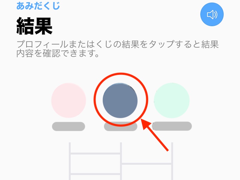 LINEのトークルームにシェアされたあみだくじの「あみだくじをスタート」をタップした後の画面