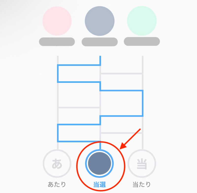 LINEのあみだくじの結果（1人）が表示された画面