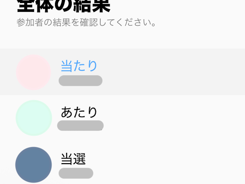 LINEのあみだくじの結果（全員）の画面
