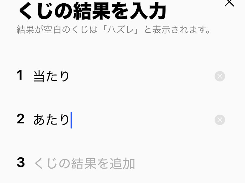 LINEのあみだくじの結果を入力している画面2