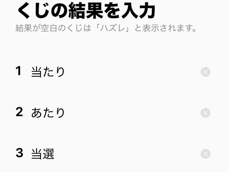 LINEのあみだくじの結果を入力している画面3