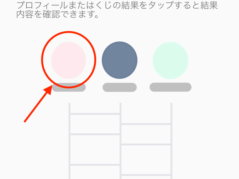 LINEのあみだくじが完成した画面